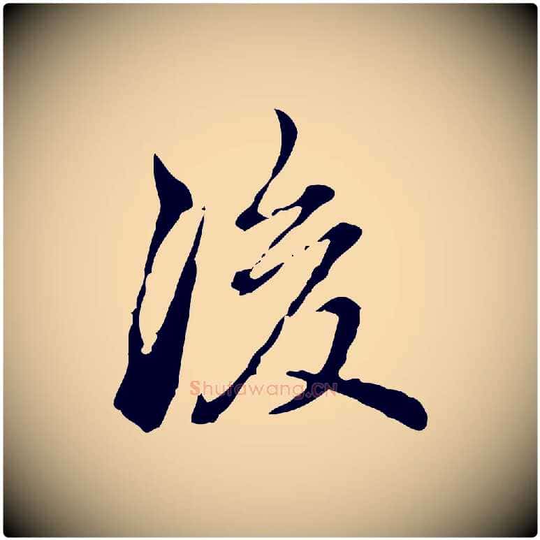 後毛笔行楷写法,摘自明代王肯堂跋异趣帖