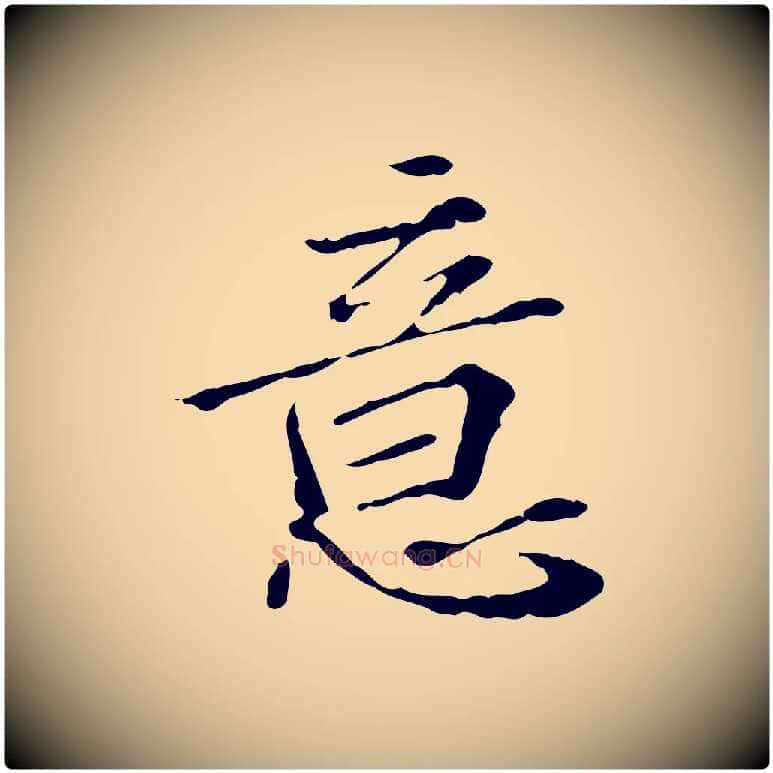 意毛笔行楷写法,摘自明代王肯堂跋异趣帖