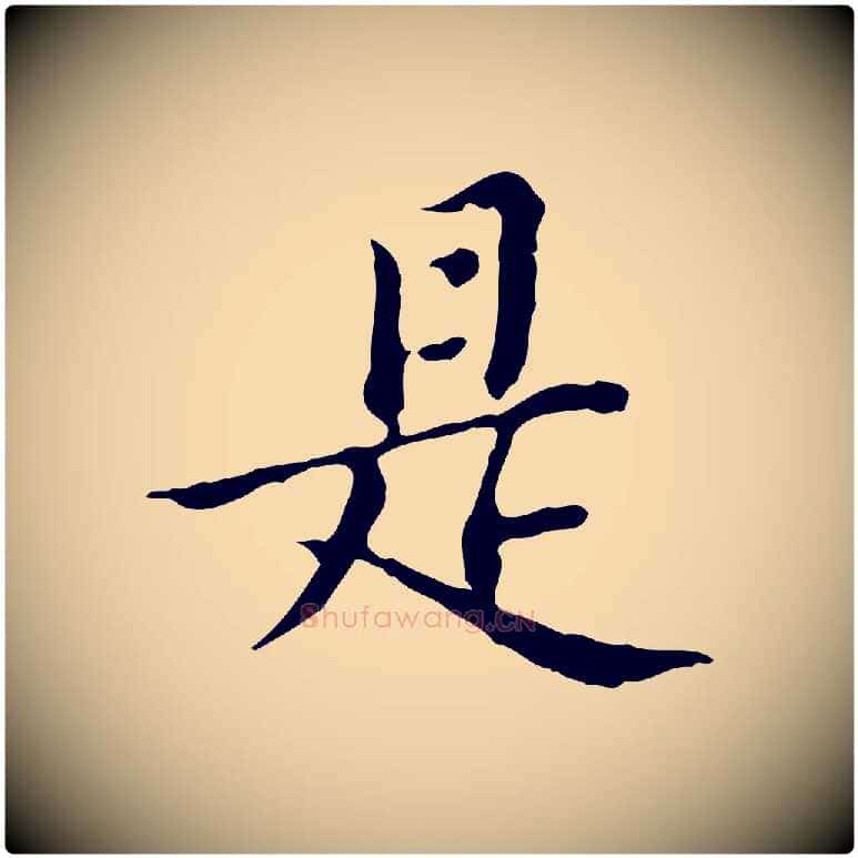 是毛笔行楷写法,摘自明代王肯堂跋异趣帖