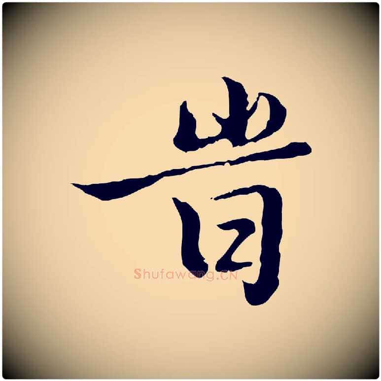 時毛笔行楷写法,摘自明代王肯堂跋异趣帖