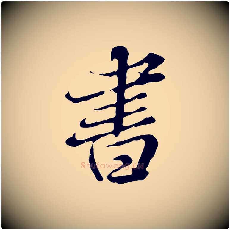書毛笔行楷写法,摘自明代王肯堂跋异趣帖