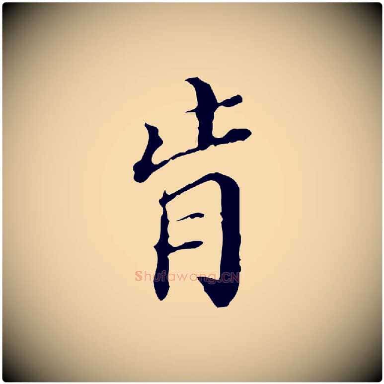 肯毛笔行楷写法,摘自明代王肯堂跋异趣帖