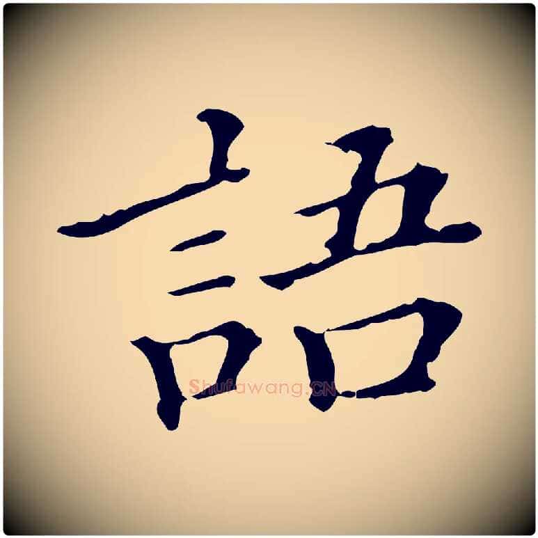 語毛笔行楷写法,摘自明代王肯堂跋异趣帖