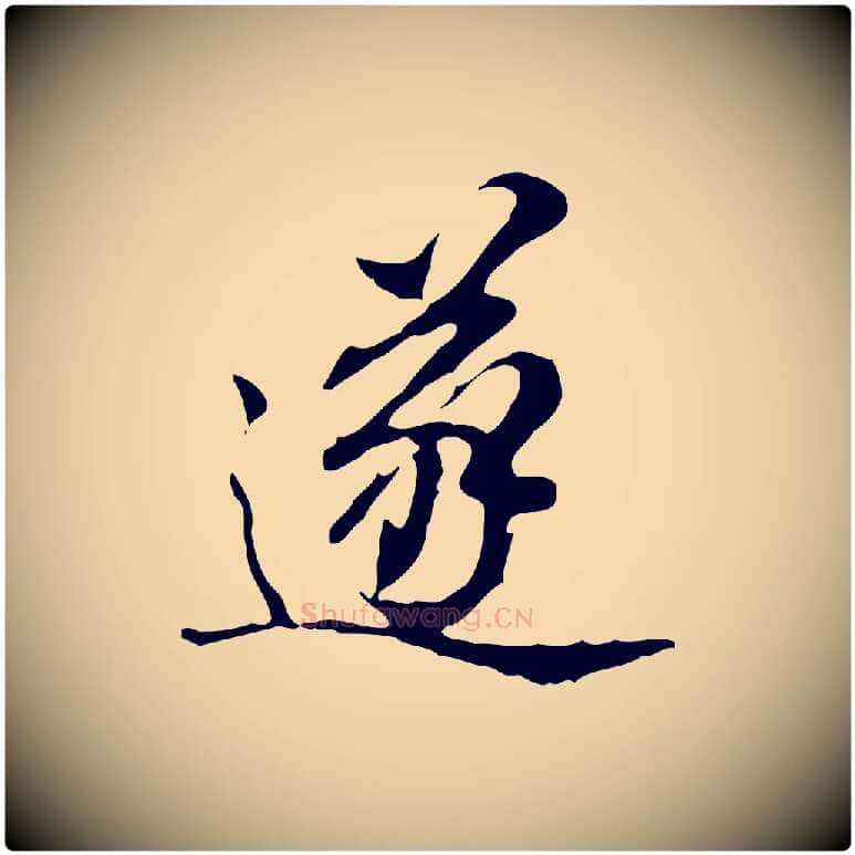 遂毛笔行楷写法,摘自明代王肯堂跋异趣帖
