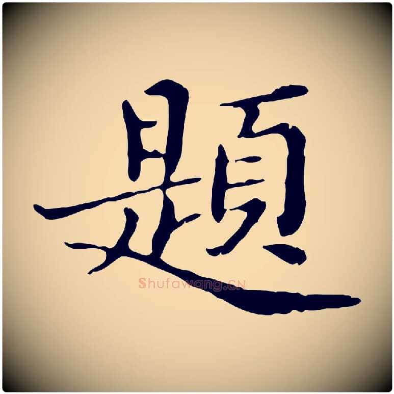 題毛笔行楷写法,摘自明代王肯堂跋异趣帖