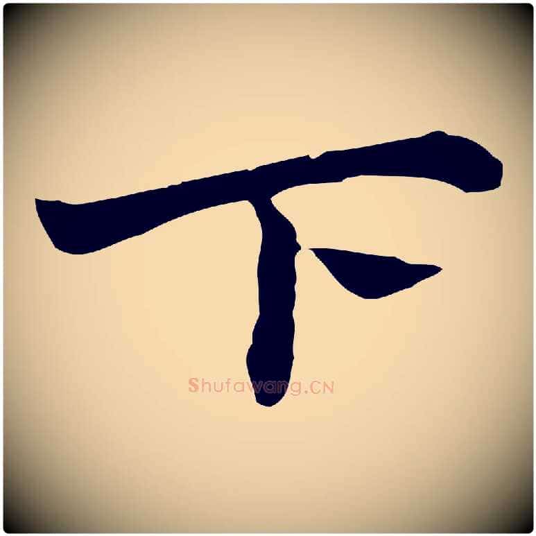 下毛笔行楷写法,摘自明代祝允明前赤壁赋