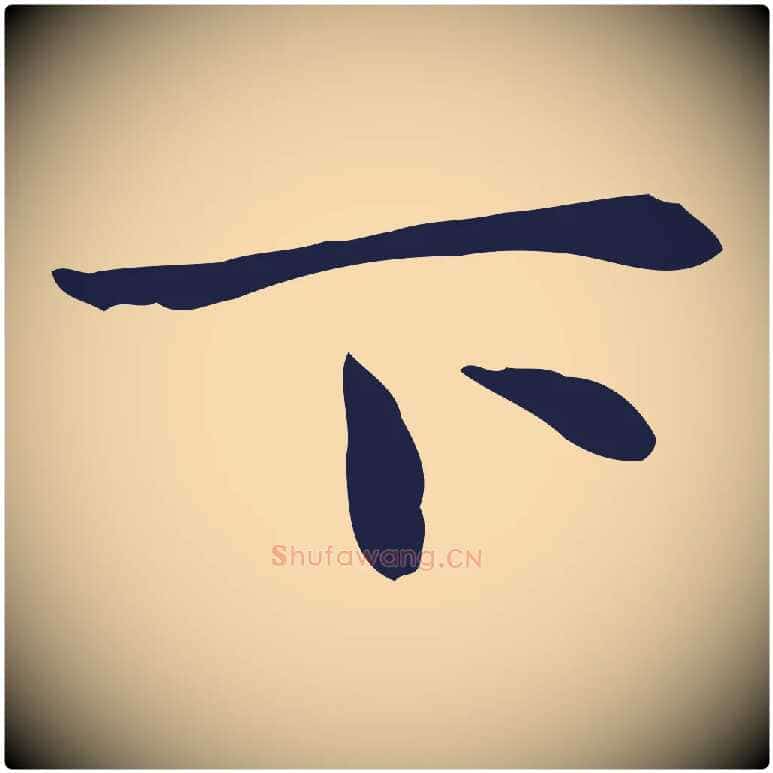 下毛笔行楷写法,摘自明代祝允明前赤壁赋