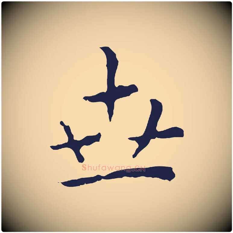 世毛笔行楷写法,摘自明代祝允明前赤壁赋