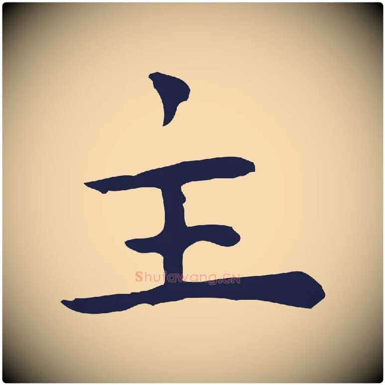 主毛笔行楷写法,摘自明代祝允明前赤壁赋