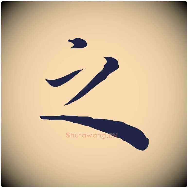 之毛笔行楷写法,摘自明代祝允明前赤壁赋