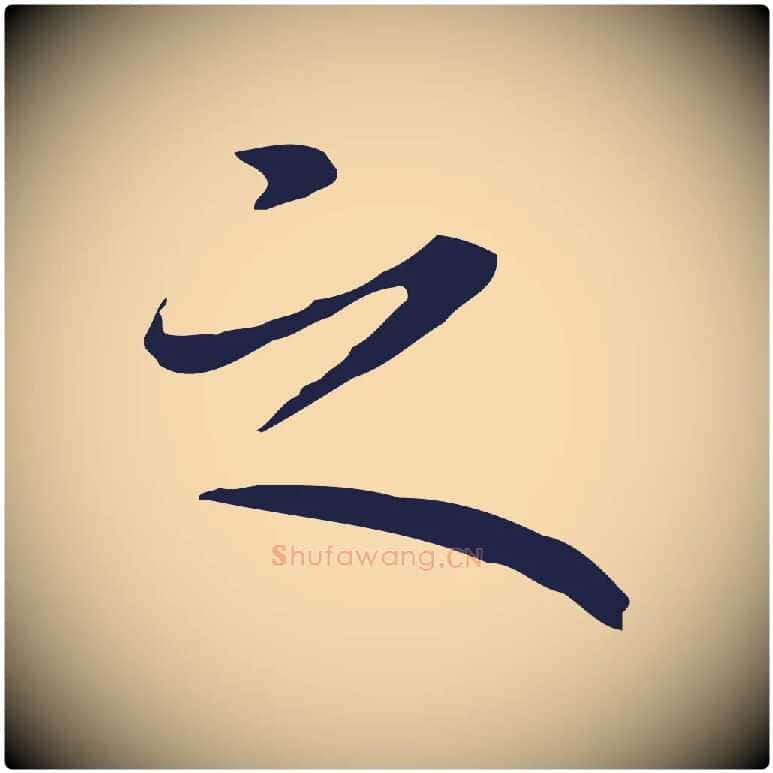 之毛笔行楷写法,摘自明代祝允明前赤壁赋