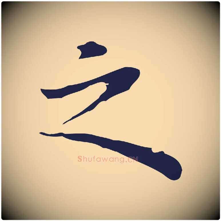 之毛笔行楷写法,摘自明代祝允明前赤壁赋
