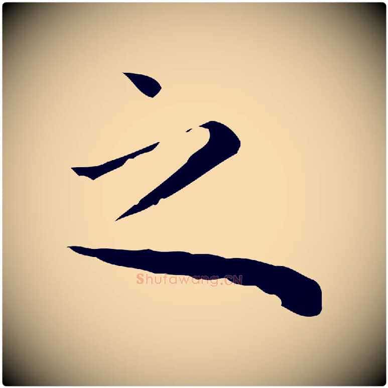 之毛笔行楷写法,摘自明代祝允明前赤壁赋