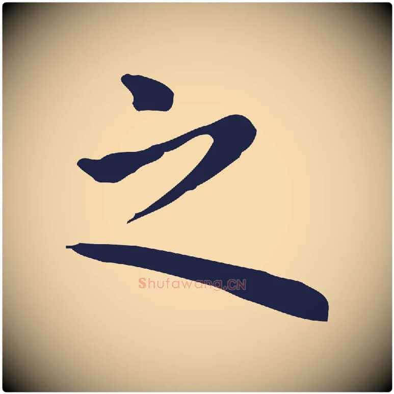 之毛笔行楷写法,摘自明代祝允明前赤壁赋