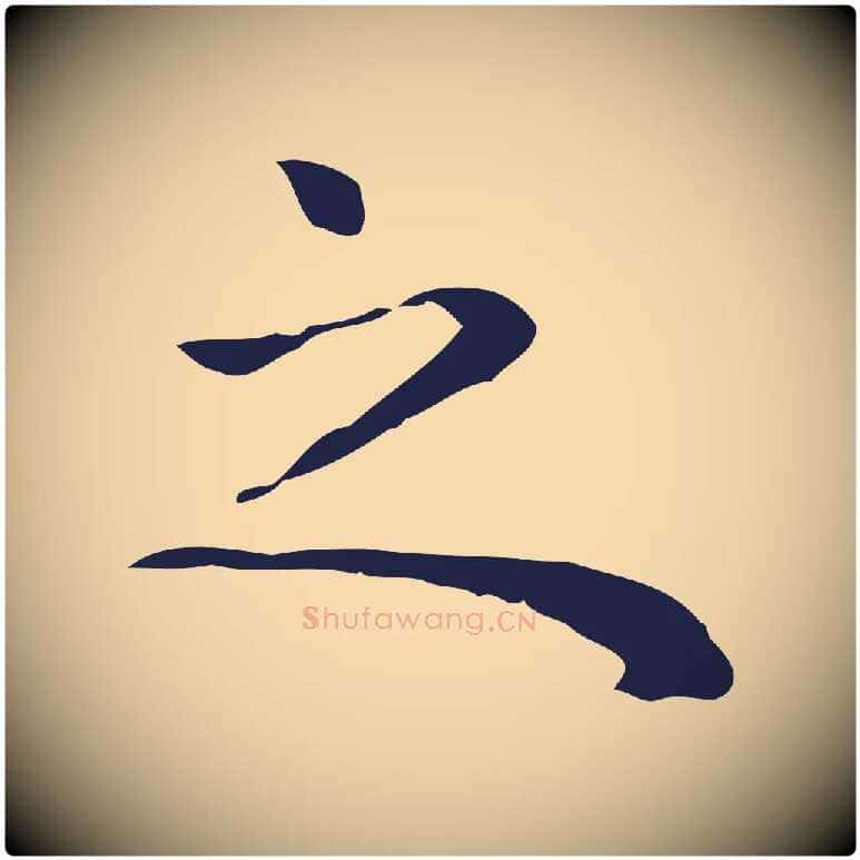 之毛笔行楷写法,摘自明代祝允明前赤壁赋