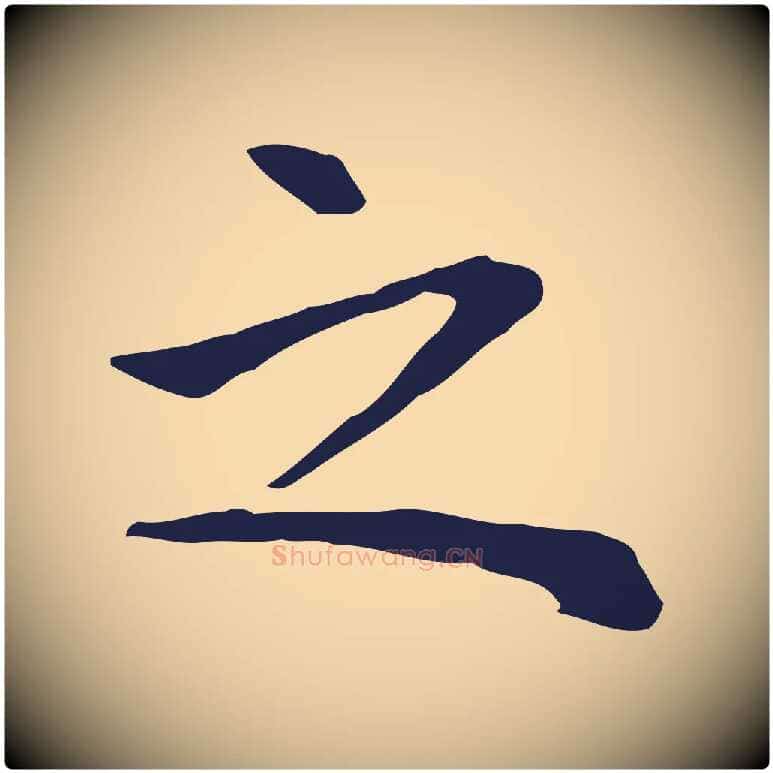 之毛笔行楷写法,摘自明代祝允明前赤壁赋