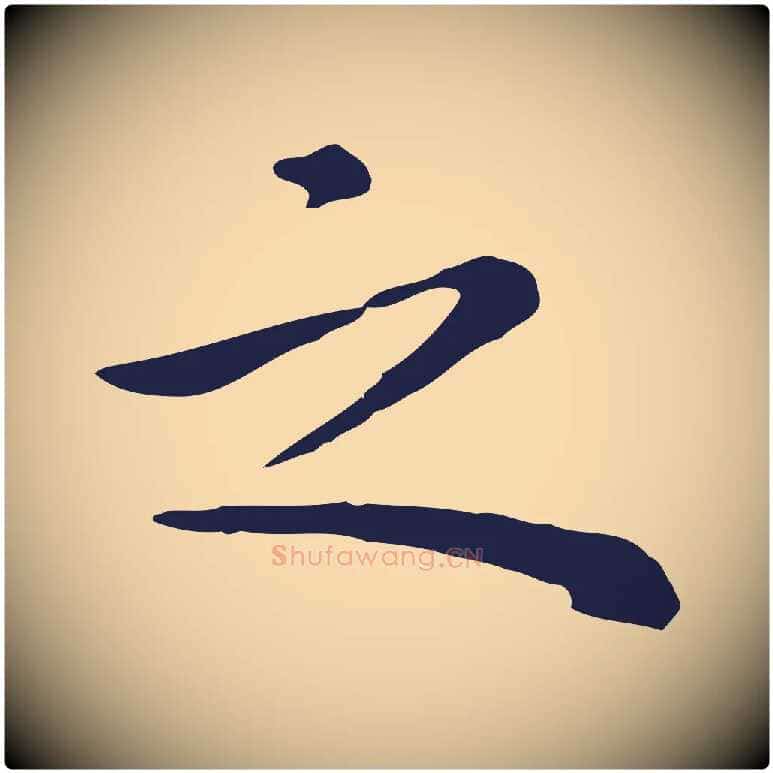 之毛笔行楷写法,摘自明代祝允明前赤壁赋
