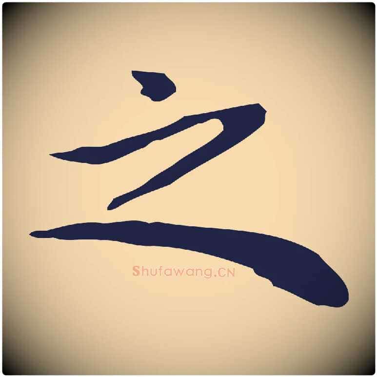 之毛笔行楷写法,摘自明代祝允明前赤壁赋