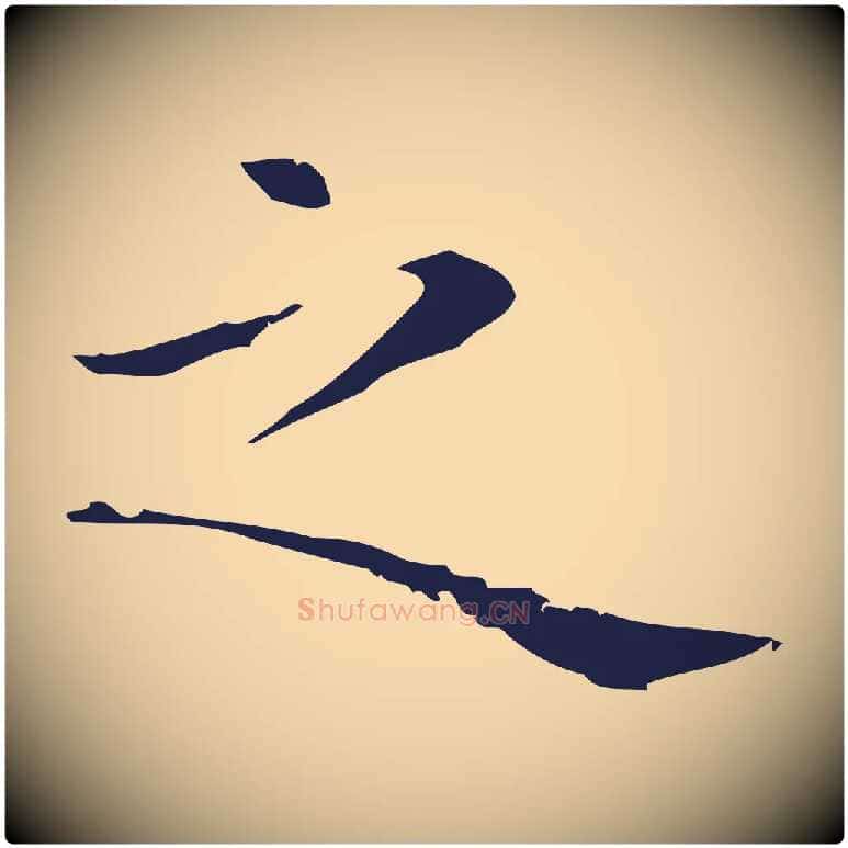 之毛笔行楷写法,摘自明代祝允明前赤壁赋