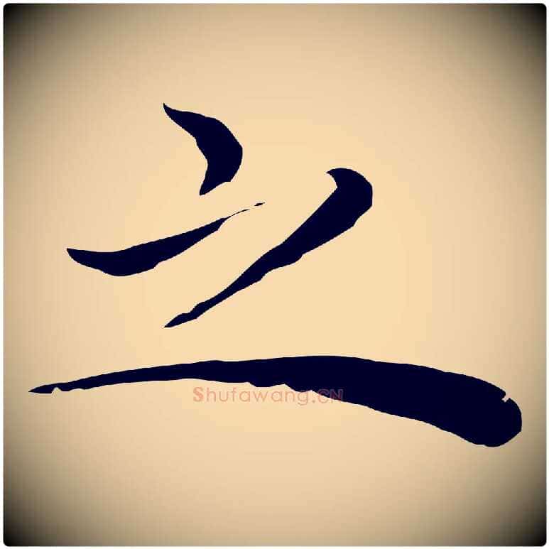 之毛笔行楷写法,摘自明代祝允明前赤壁赋