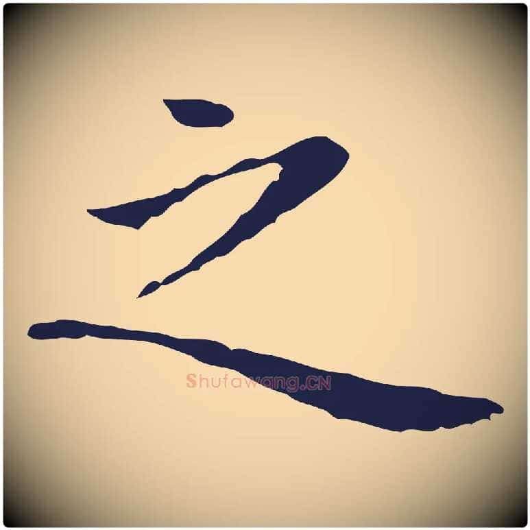 之毛笔行楷写法,摘自明代祝允明前赤壁赋