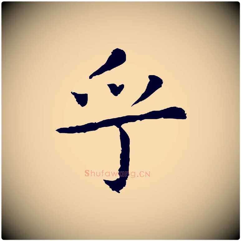 乎毛笔行楷写法,摘自明代祝允明前赤壁赋