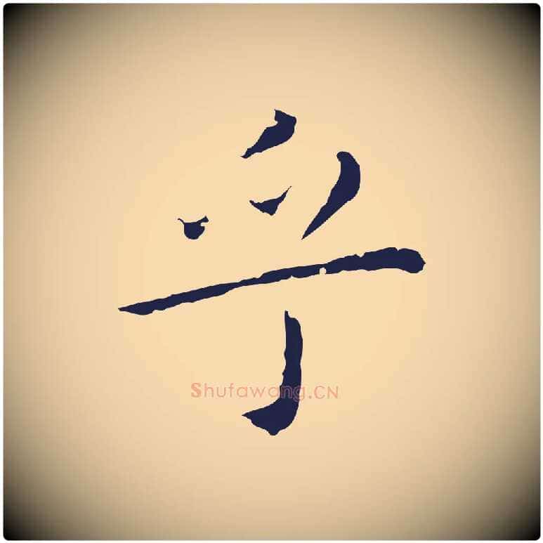 乎毛笔行楷写法,摘自明代祝允明前赤壁赋