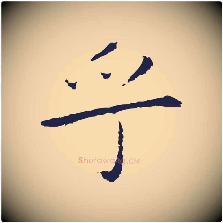 乎毛笔行楷写法,摘自明代祝允明前赤壁赋