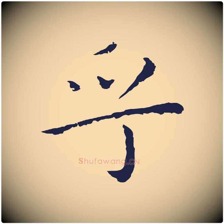 乎毛笔行楷写法,摘自明代祝允明前赤壁赋