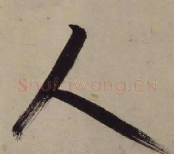 人字王守仁毛笔行书书法写法,摘自铜陵观铁船歌卷