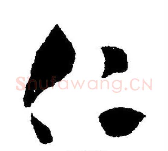 仁字王守仁毛笔行书书法写法,摘自王守仁毛笔行书书法作品