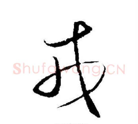 戎字王守仁毛笔行书书法写法,摘自王守仁毛笔行书书法作品
