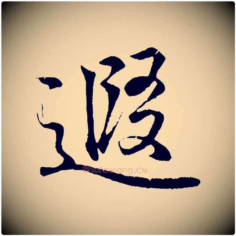 遐毛笔行书写法,摘自东晋王羲之临锺繇千字文