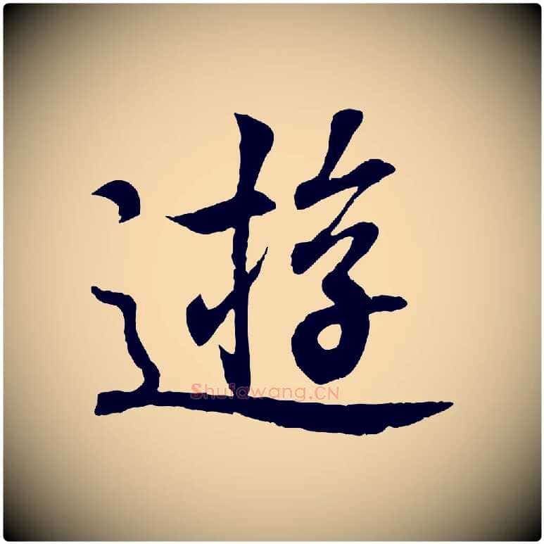 遊毛笔行书写法,摘自东晋王羲之临锺繇千字文