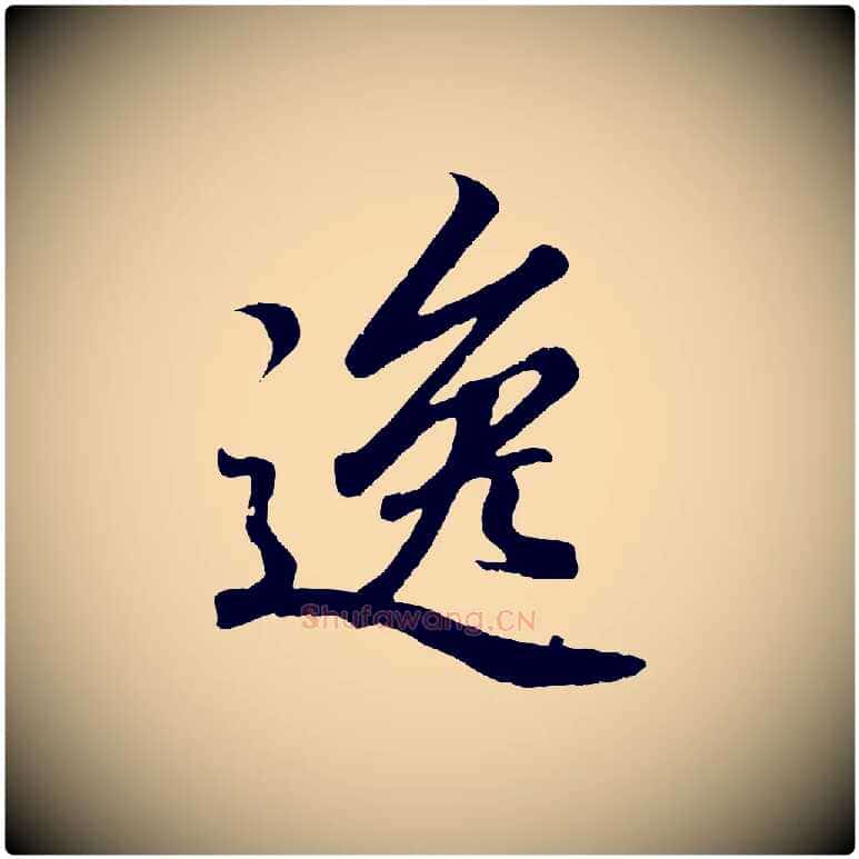 逸毛笔行书写法,摘自东晋王羲之临锺繇千字文