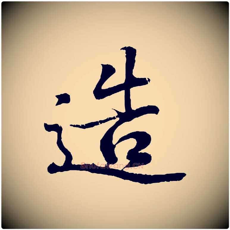 造毛笔行书写法,摘自东晋王羲之临锺繇千字文