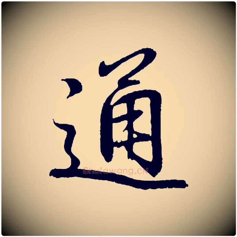 通毛笔行书写法,摘自东晋王羲之临锺繇千字文