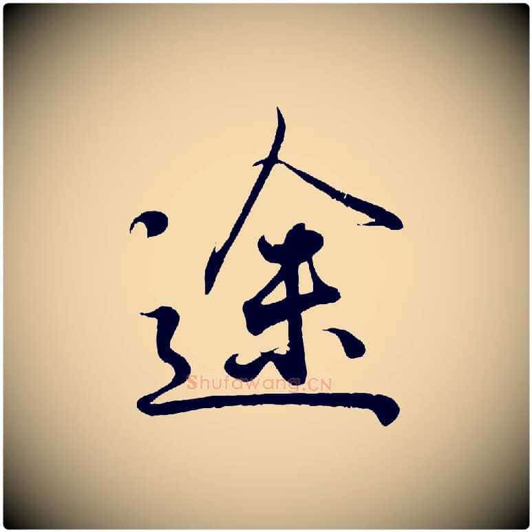 途毛笔行书写法,摘自东晋王羲之临锺繇千字文