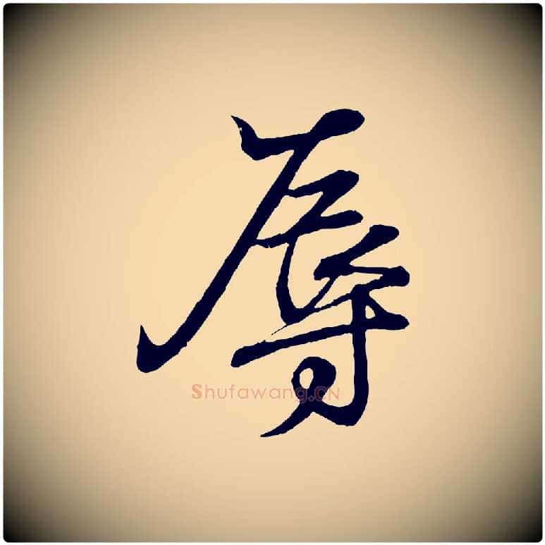 辱毛笔行书写法,摘自东晋王羲之临锺繇千字文