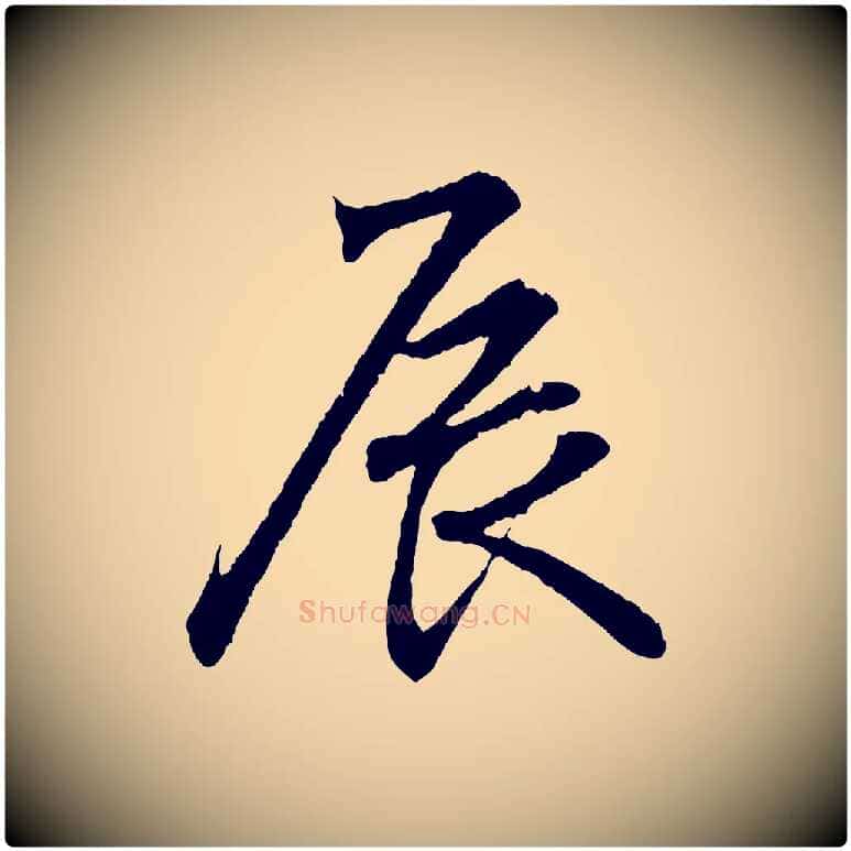 辰毛笔行书写法,摘自东晋王羲之临锺繇千字文
