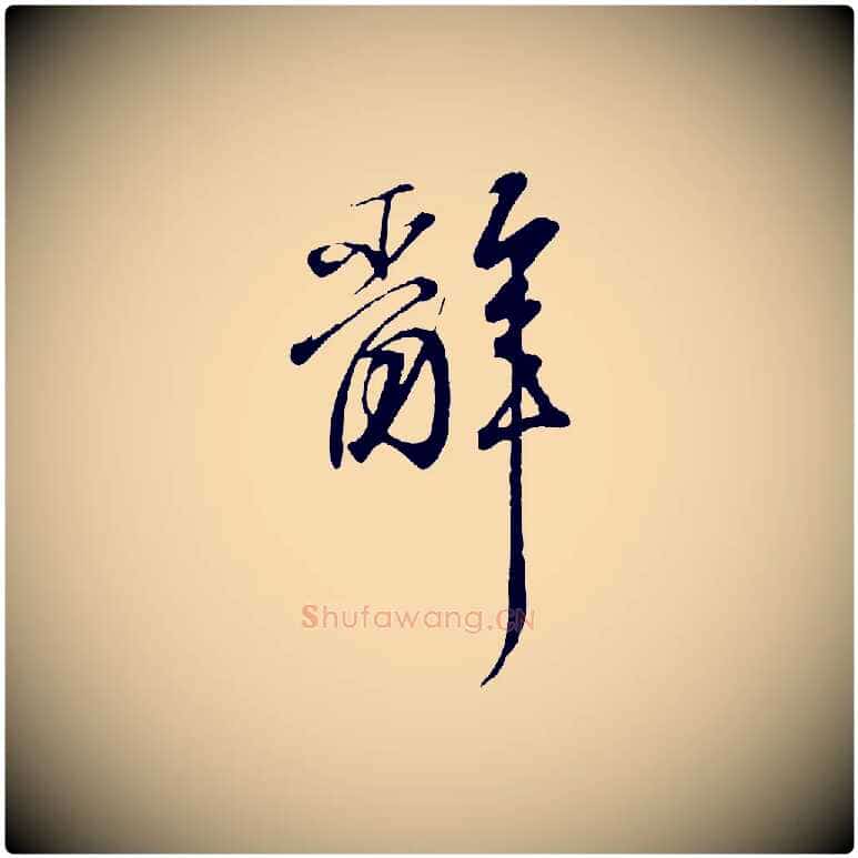 辭毛笔行书写法,摘自东晋王羲之临锺繇千字文
