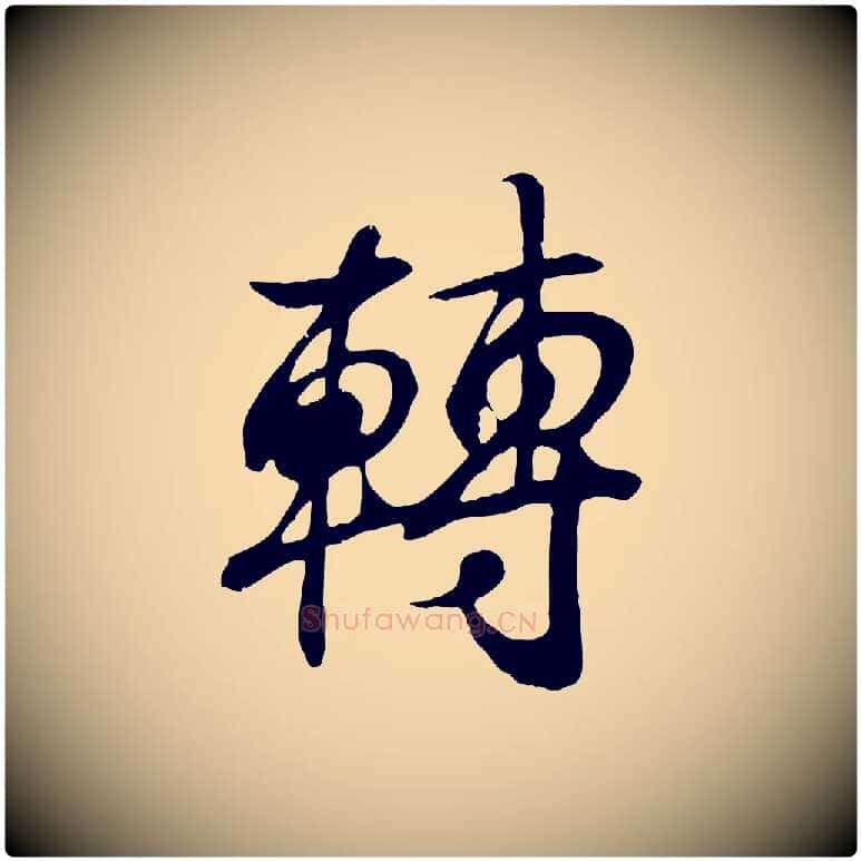 轉毛笔行书写法,摘自东晋王羲之临锺繇千字文