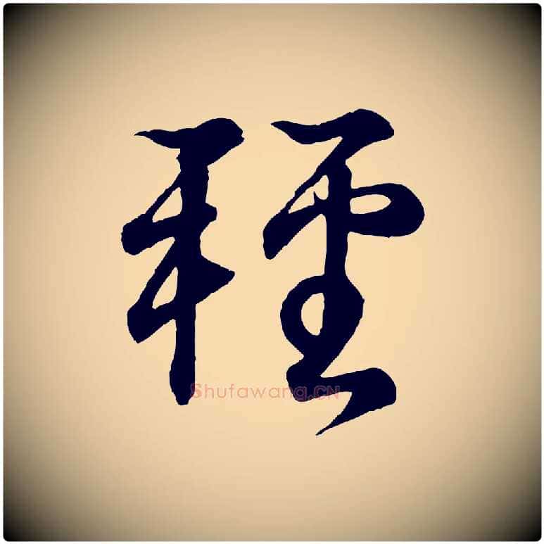 輕毛笔行书写法,摘自东晋王羲之临锺繇千字文