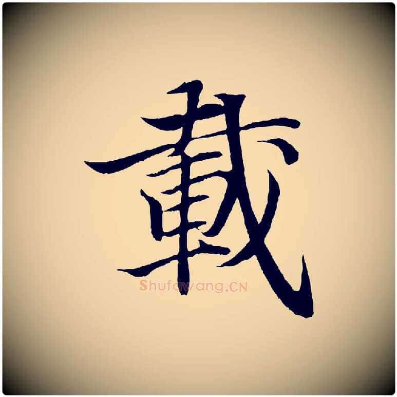 載毛笔行书写法,摘自东晋王羲之临锺繇千字文
