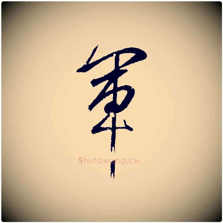 軍毛笔行书写法,摘自东晋王羲之临锺繇千字文