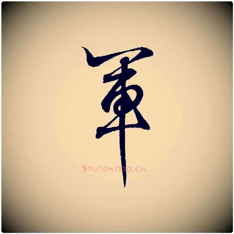 軍毛笔行书写法,摘自东晋王羲之临锺繇千字文