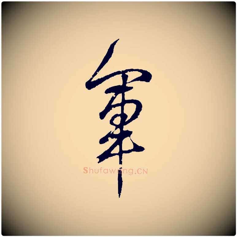軍毛笔行书写法,摘自东晋王羲之临锺繇千字文