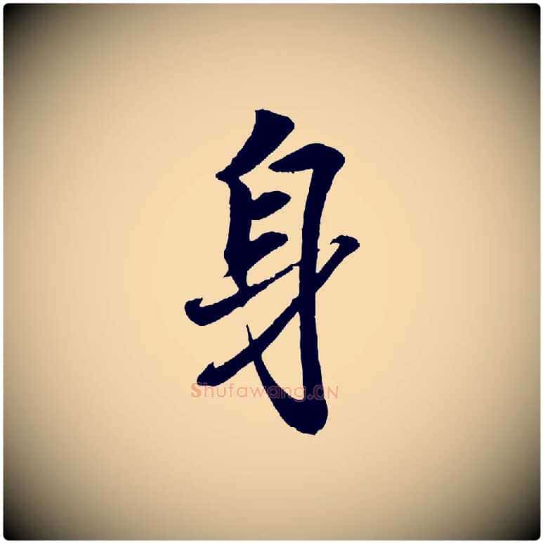 身毛笔行书写法,摘自东晋王羲之临锺繇千字文