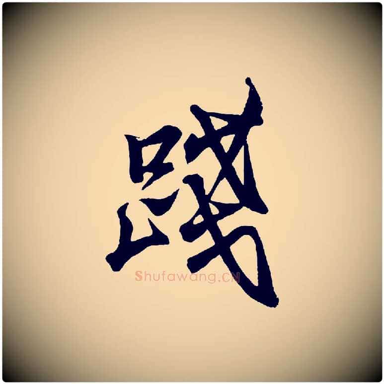 踐毛笔行书写法,摘自东晋王羲之临锺繇千字文