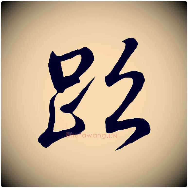 跡毛笔行书写法,摘自东晋王羲之临锺繇千字文